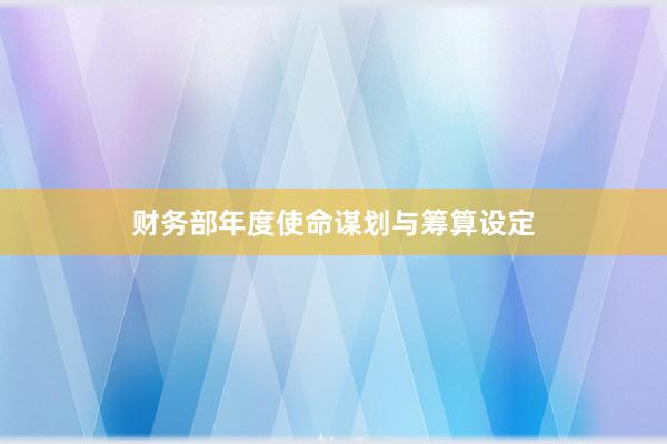 财务部年度使命谋划与筹算设定