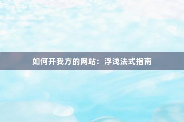 如何开我方的网站：浮浅法式指南