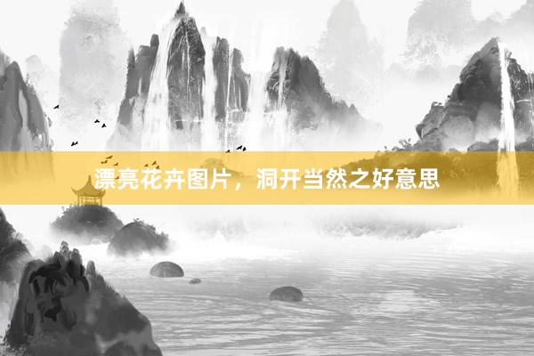 漂亮花卉图片，洞开当然之好意思