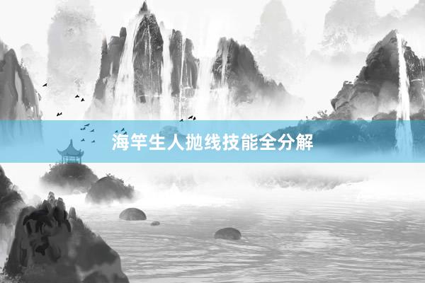 海竿生人抛线技能全分解