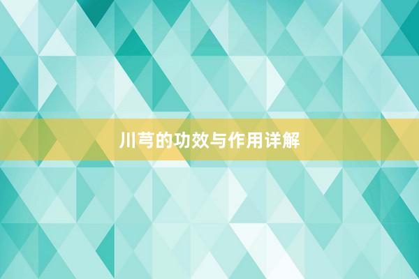 川芎的功效与作用详解