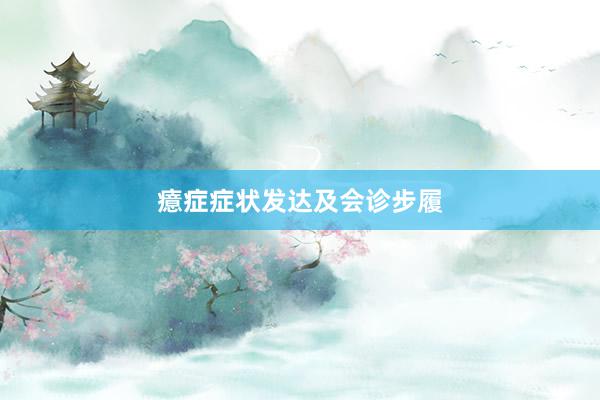 癔症症状发达及会诊步履
