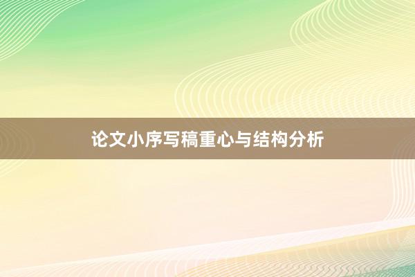 论文小序写稿重心与结构分析